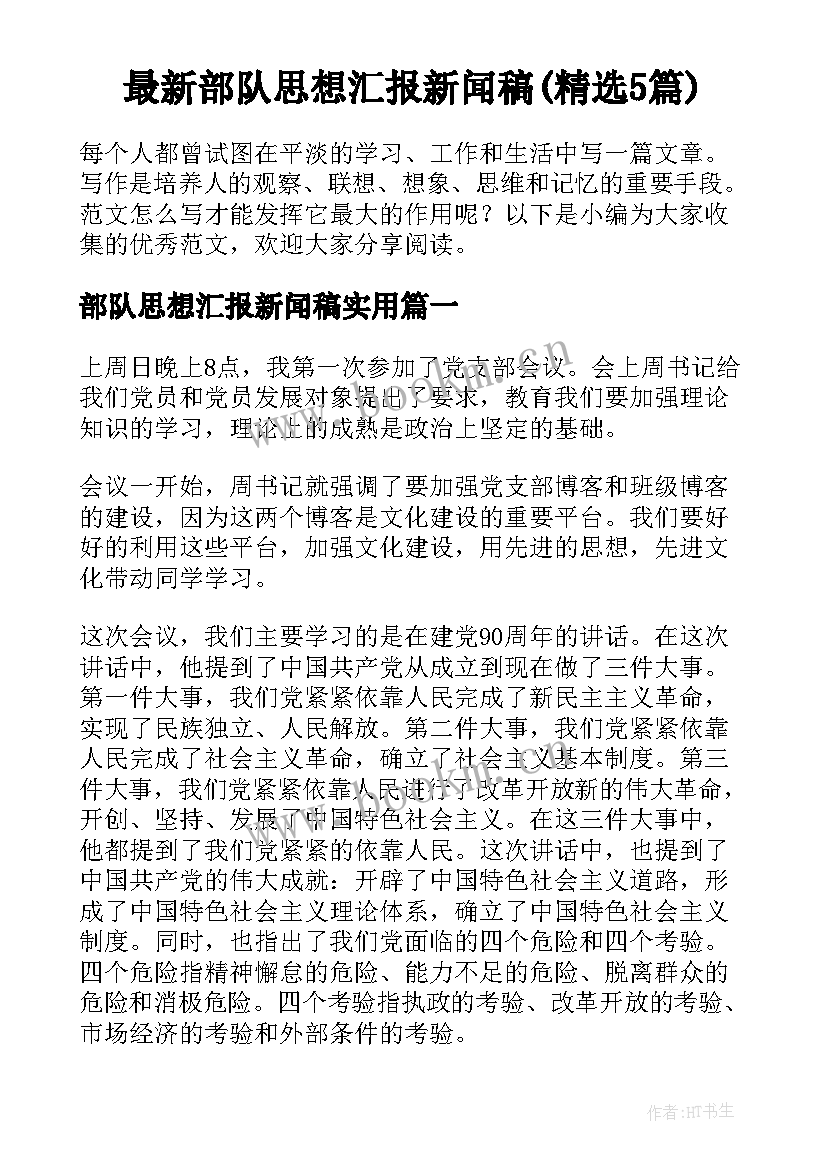 最新部队思想汇报新闻稿(精选5篇)