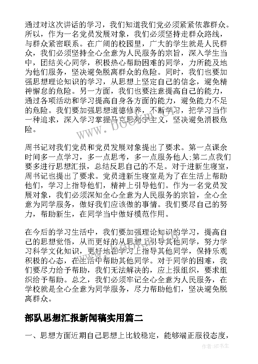 最新部队思想汇报新闻稿(精选5篇)