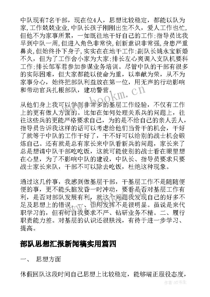 最新部队思想汇报新闻稿(精选5篇)