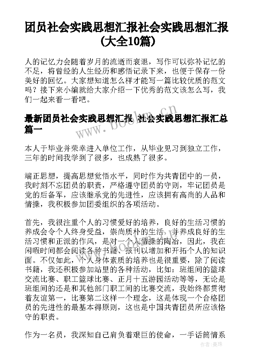 团员社会实践思想汇报 社会实践思想汇报(大全10篇)