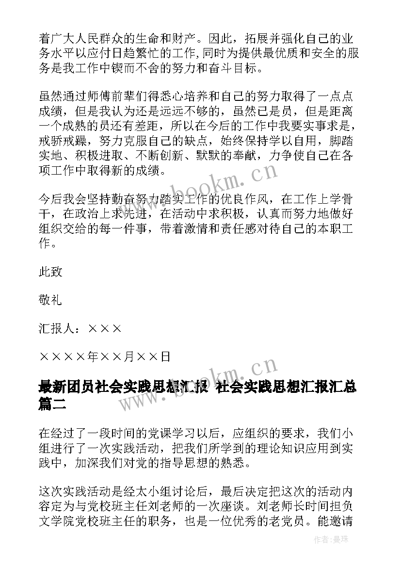 团员社会实践思想汇报 社会实践思想汇报(大全10篇)