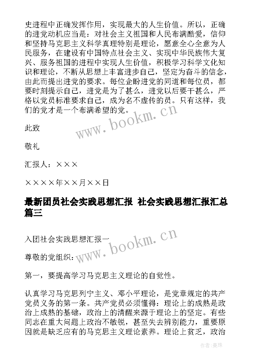 团员社会实践思想汇报 社会实践思想汇报(大全10篇)