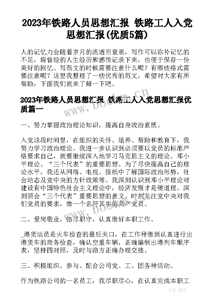 2023年铁路人员思想汇报 铁路工人入党思想汇报(优质5篇)