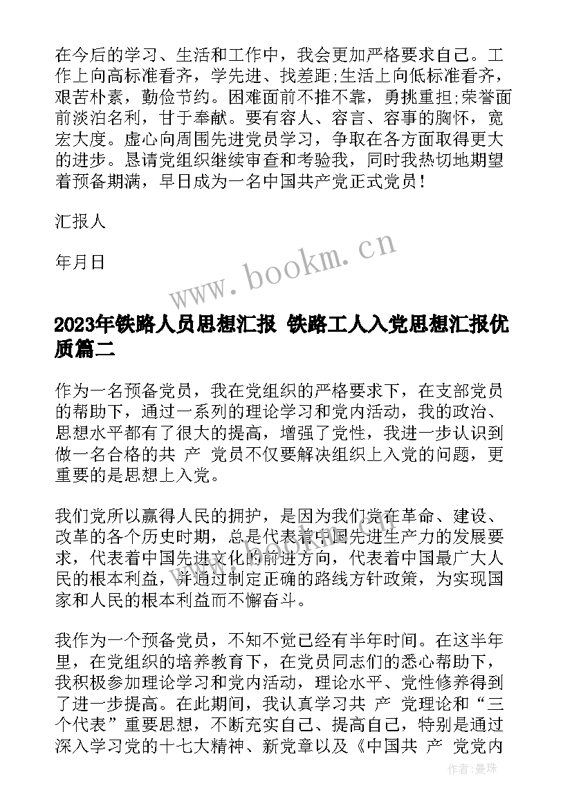 2023年铁路人员思想汇报 铁路工人入党思想汇报(优质5篇)