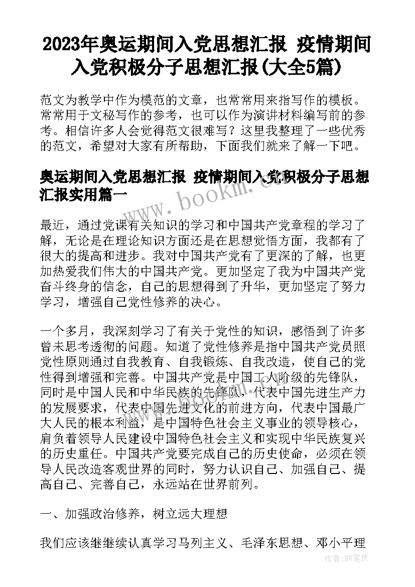 2023年奥运期间入党思想汇报 疫情期间入党积极分子思想汇报(大全5篇)