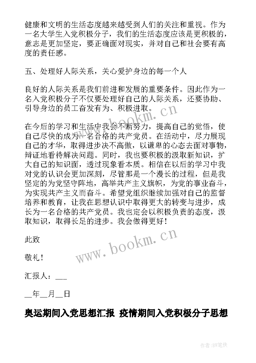 2023年奥运期间入党思想汇报 疫情期间入党积极分子思想汇报(大全5篇)