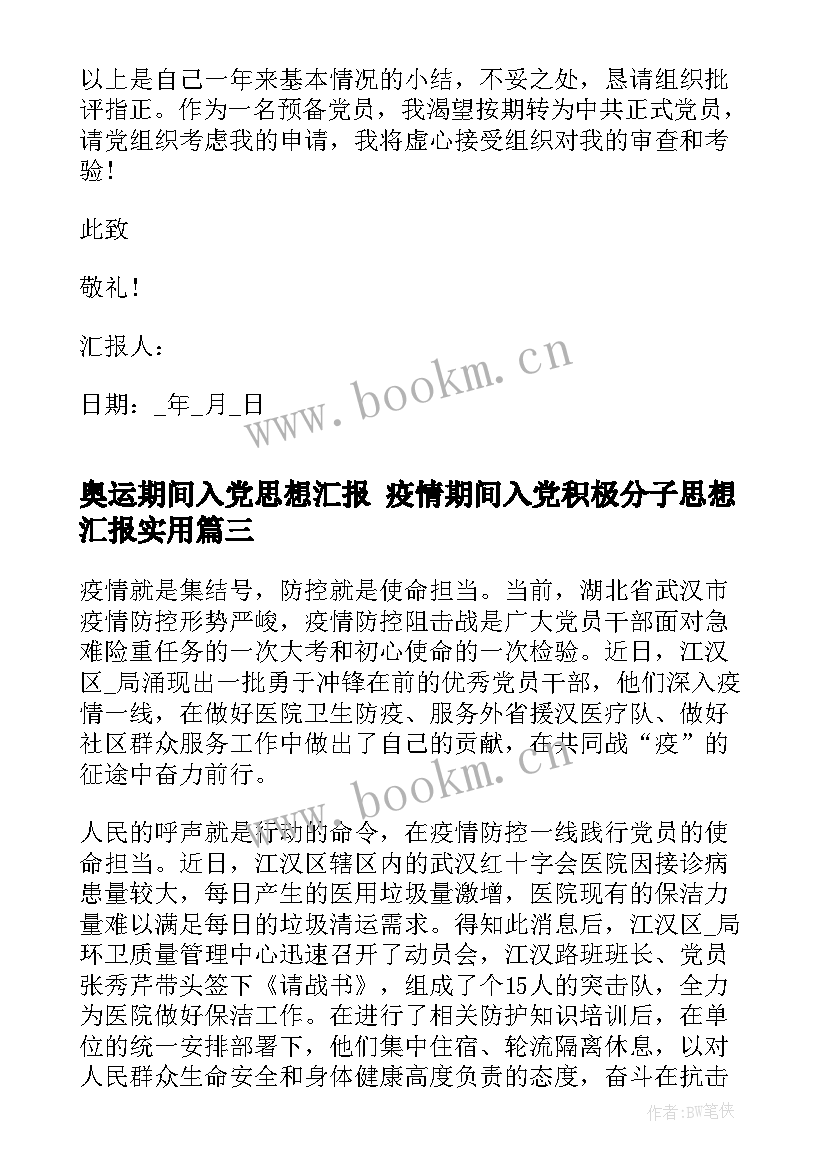 2023年奥运期间入党思想汇报 疫情期间入党积极分子思想汇报(大全5篇)