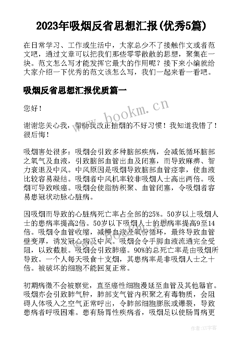 2023年吸烟反省思想汇报(优秀5篇)