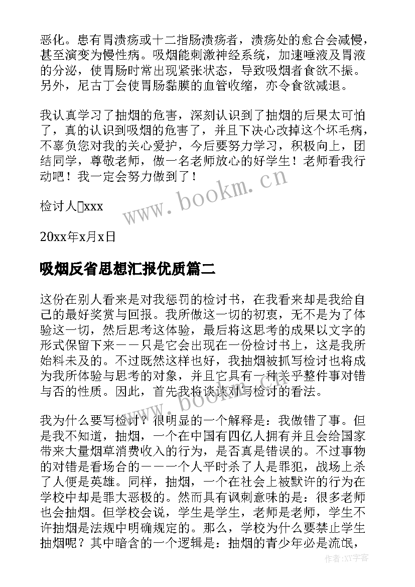 2023年吸烟反省思想汇报(优秀5篇)