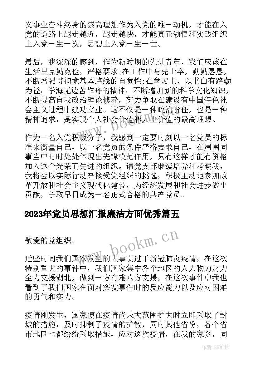 最新党员思想汇报廉洁方面(大全5篇)