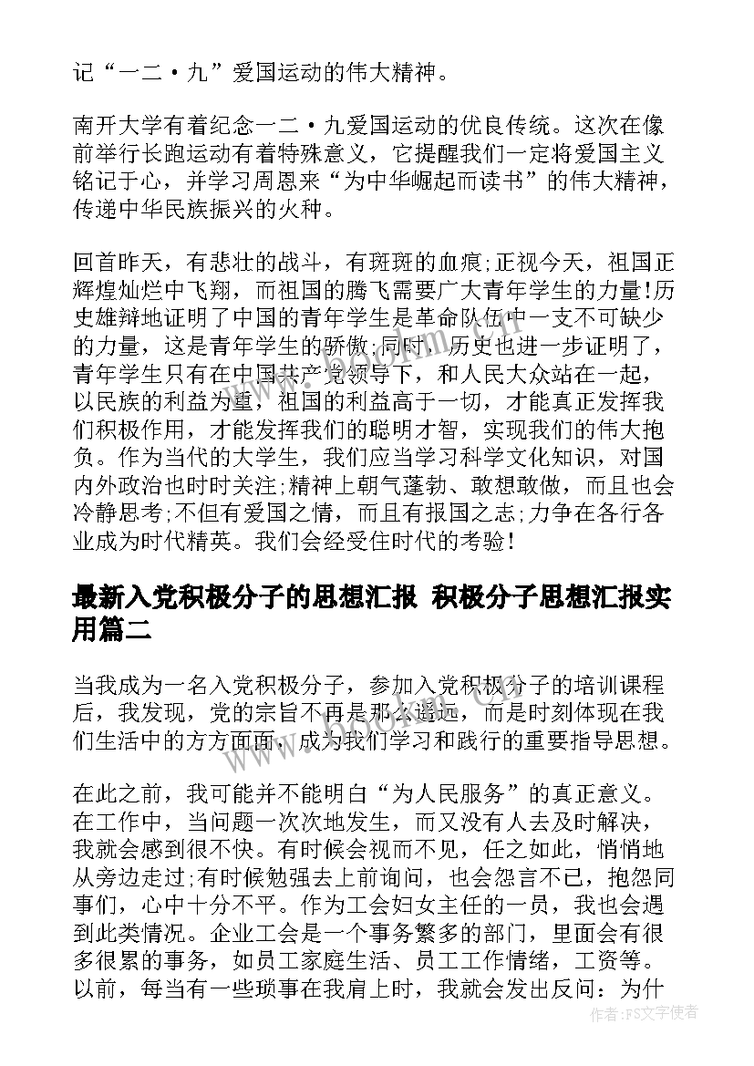 入党积极分子的思想汇报 积极分子思想汇报(模板5篇)