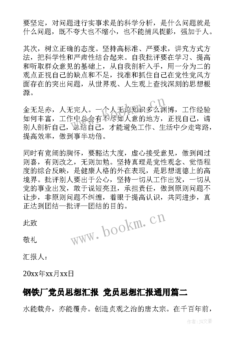 2023年钢铁厂党员思想汇报 党员思想汇报(模板5篇)