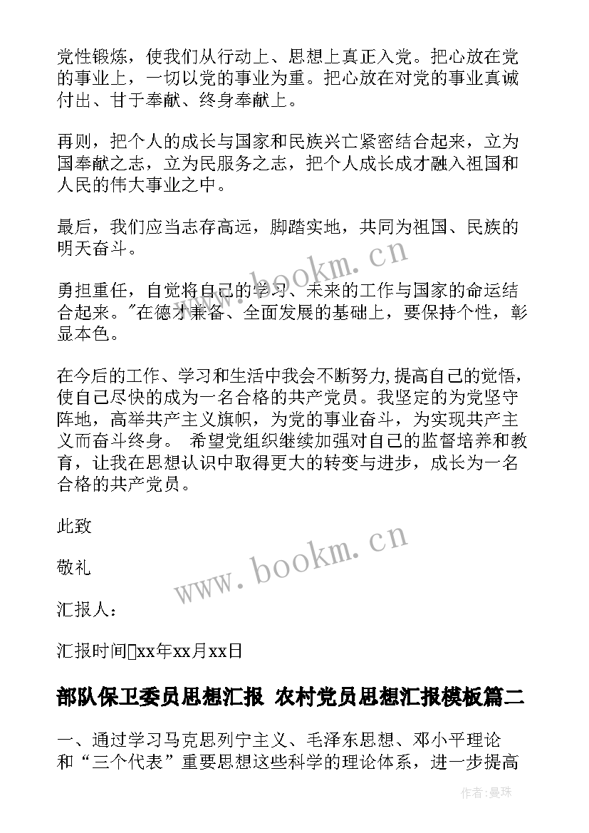 部队保卫委员思想汇报 农村党员思想汇报(汇总6篇)