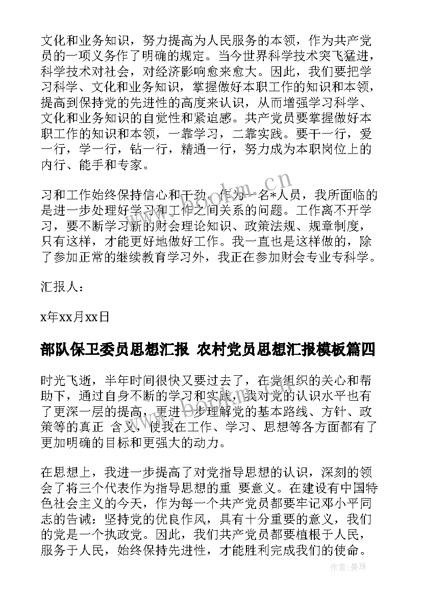 部队保卫委员思想汇报 农村党员思想汇报(汇总6篇)