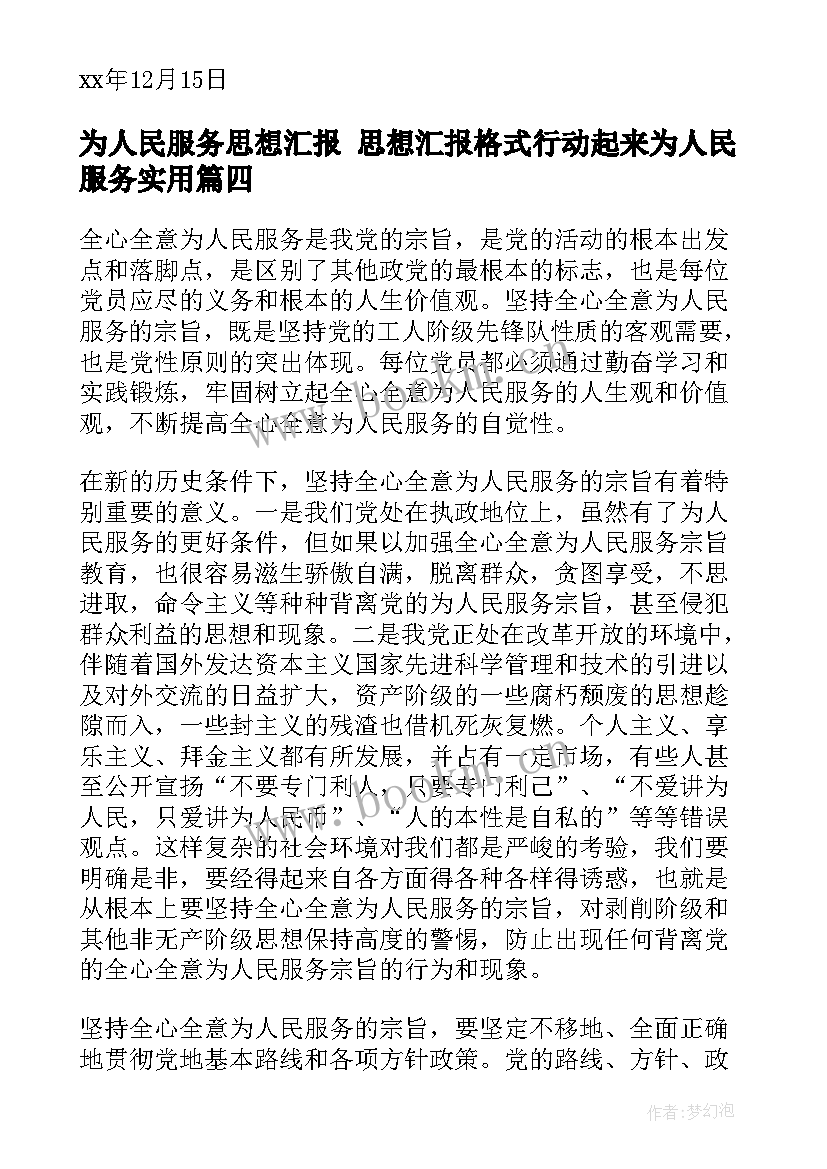 为人民服务思想汇报 思想汇报格式行动起来为人民服务(通用10篇)