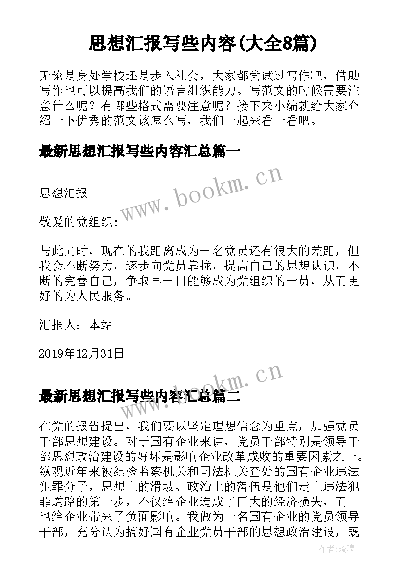 思想汇报写些内容(大全8篇)