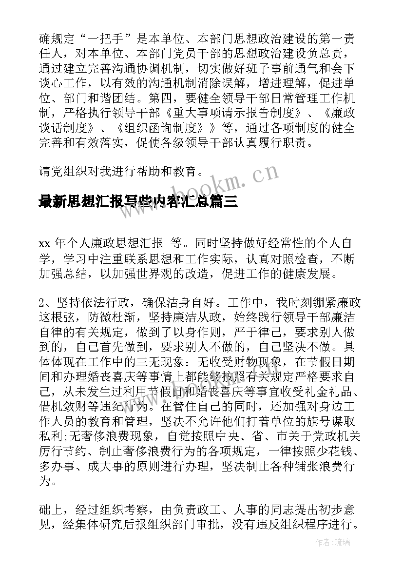 思想汇报写些内容(大全8篇)