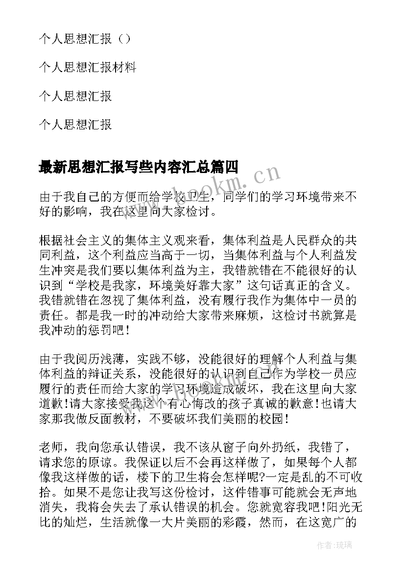 思想汇报写些内容(大全8篇)