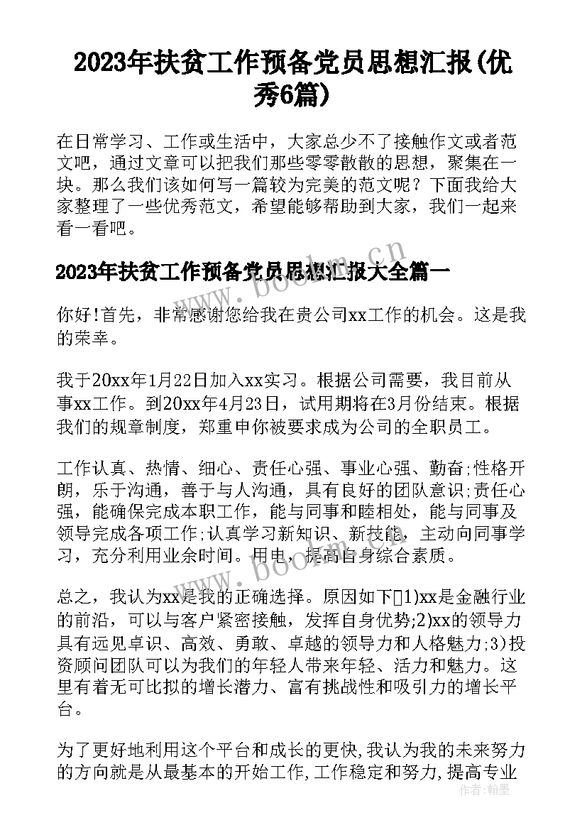 2023年扶贫工作预备党员思想汇报(优秀6篇)