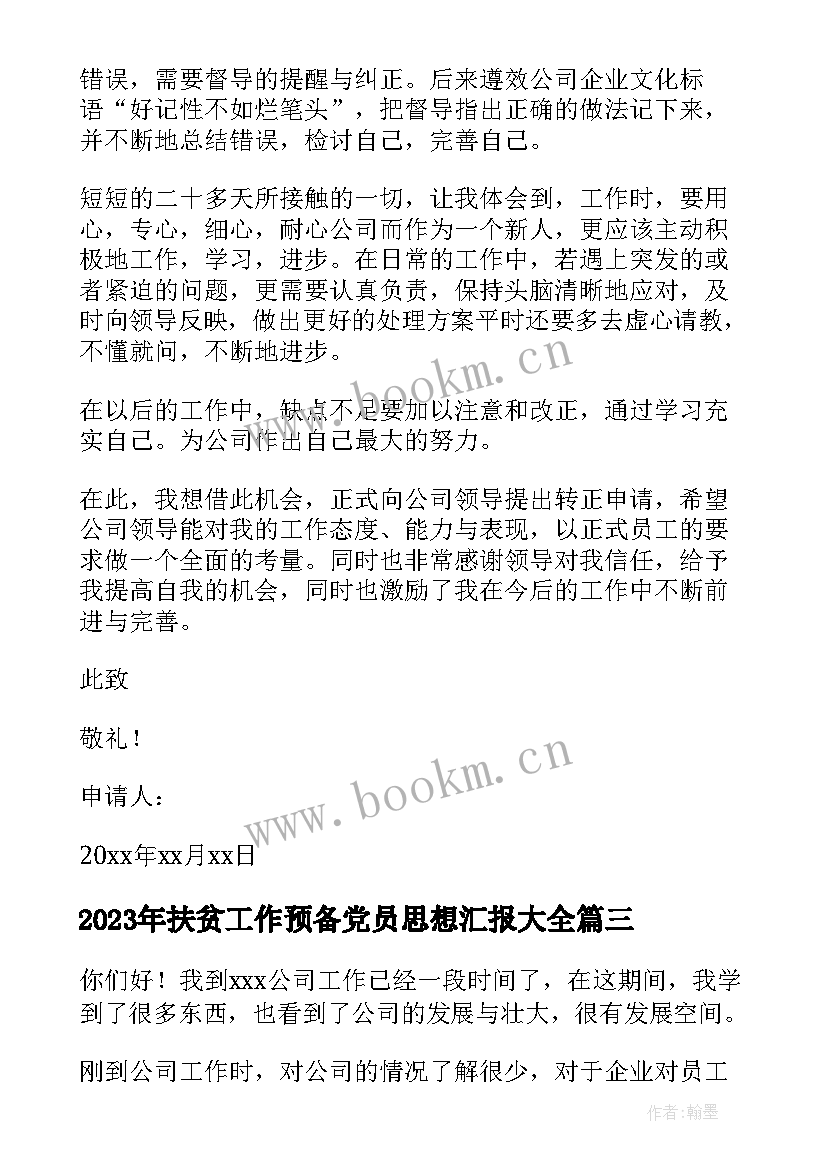 2023年扶贫工作预备党员思想汇报(优秀6篇)