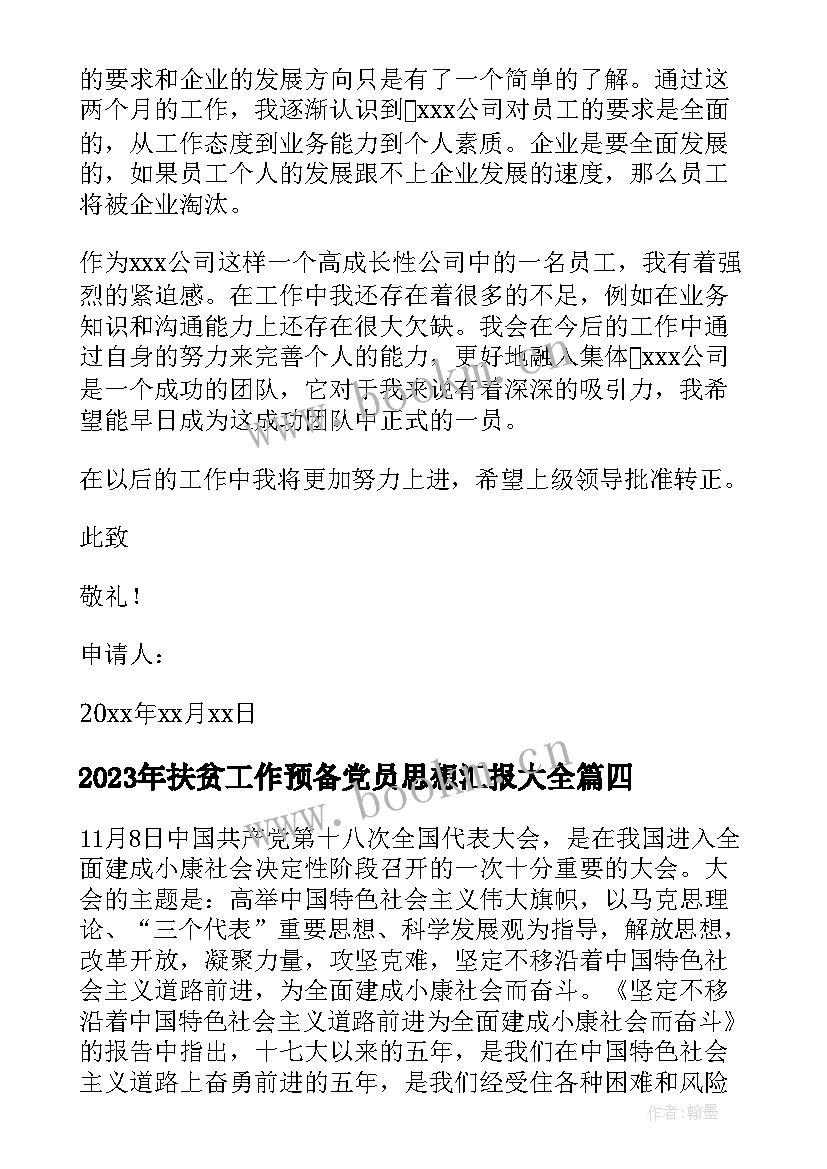 2023年扶贫工作预备党员思想汇报(优秀6篇)