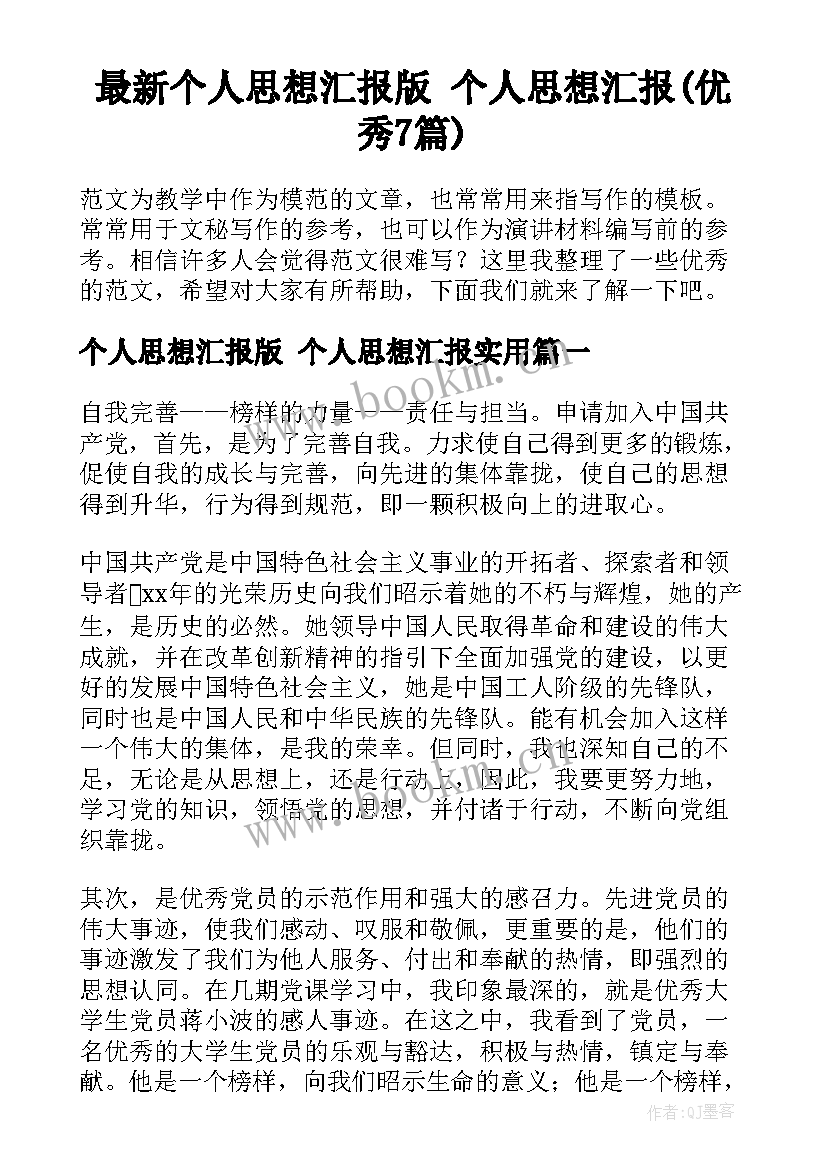 最新个人思想汇报版 个人思想汇报(优秀7篇)