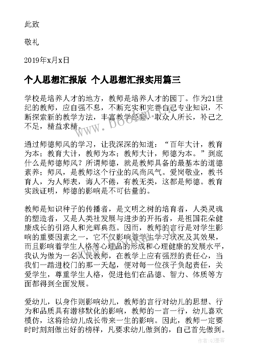 最新个人思想汇报版 个人思想汇报(优秀7篇)