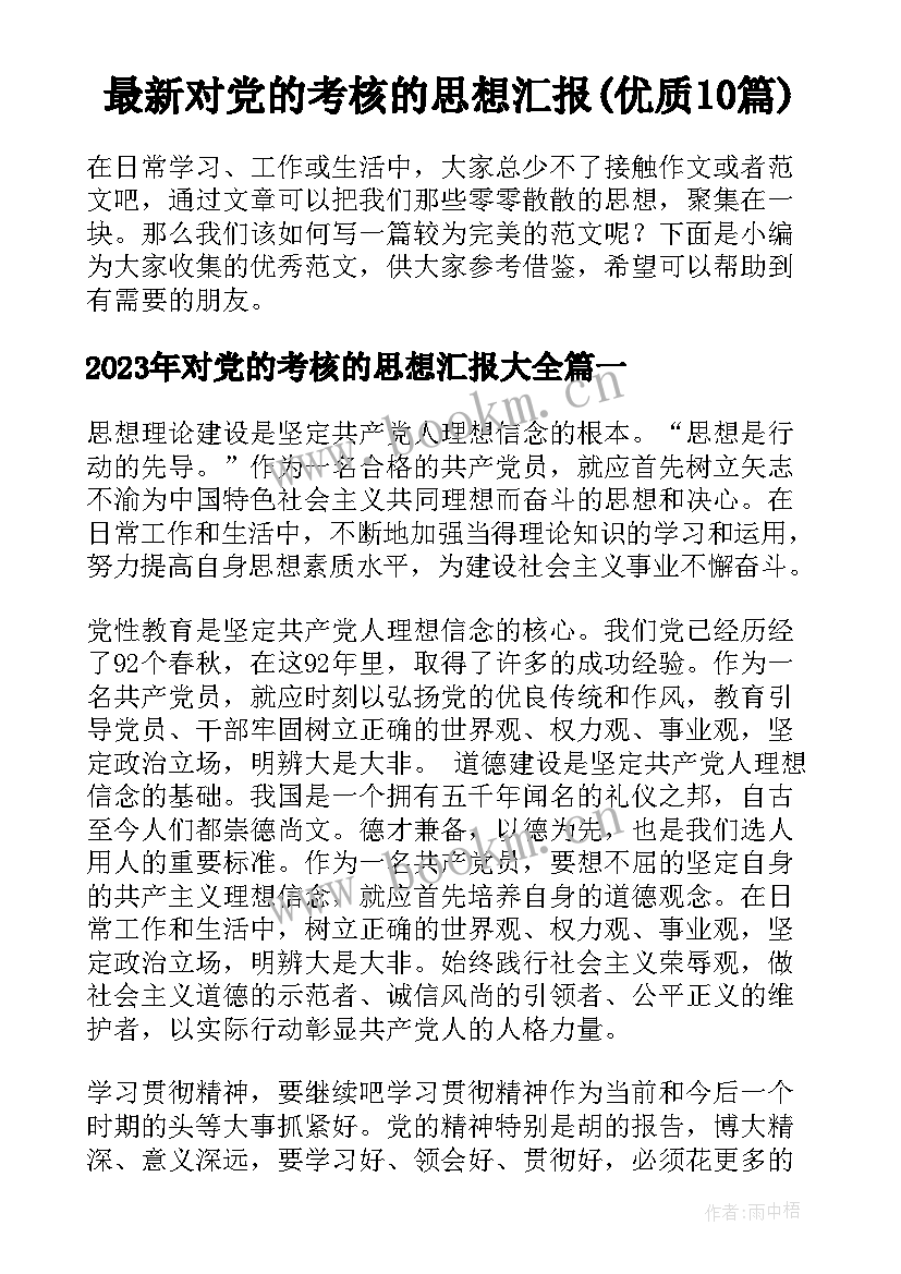 最新对党的考核的思想汇报(优质10篇)