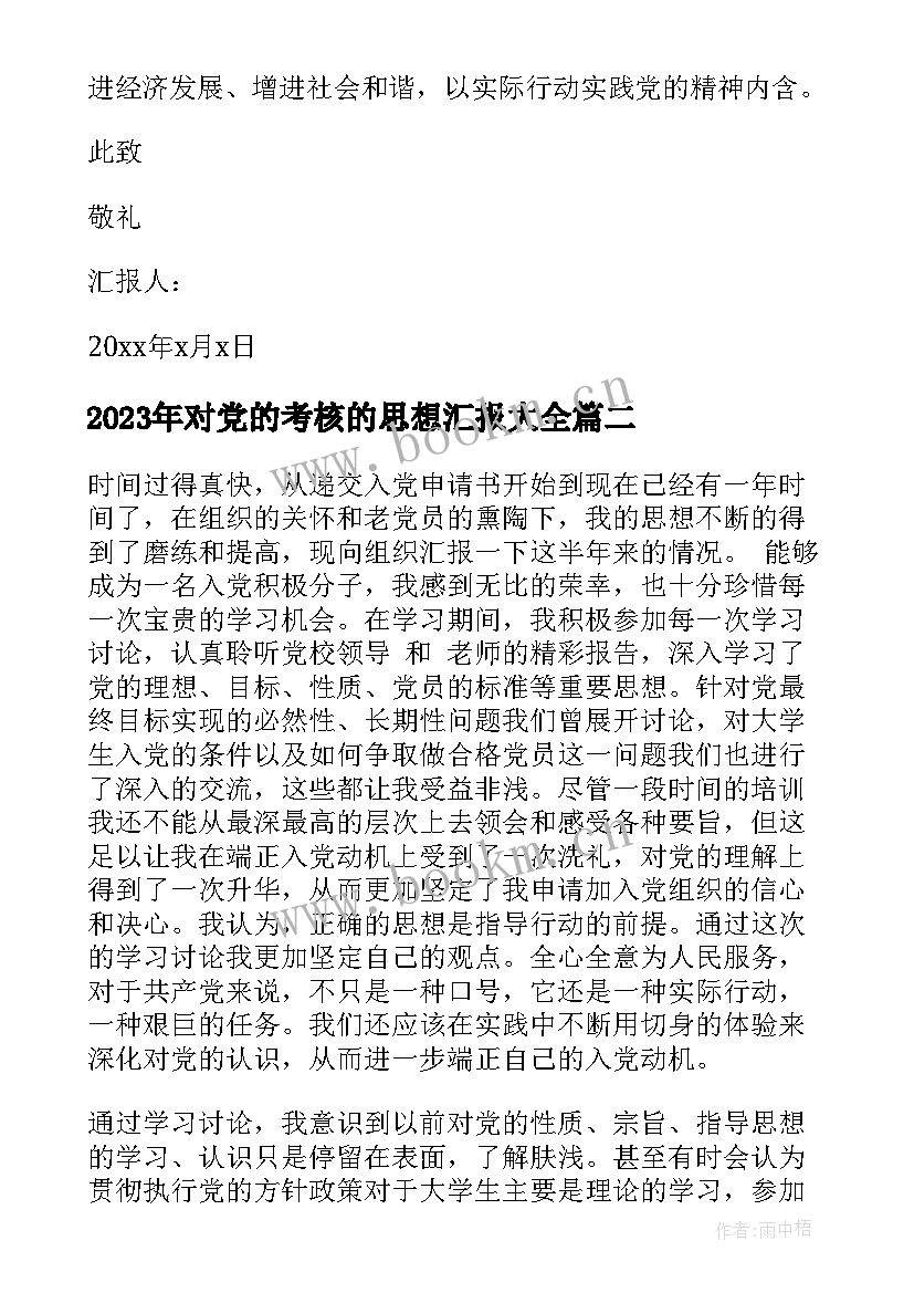 最新对党的考核的思想汇报(优质10篇)