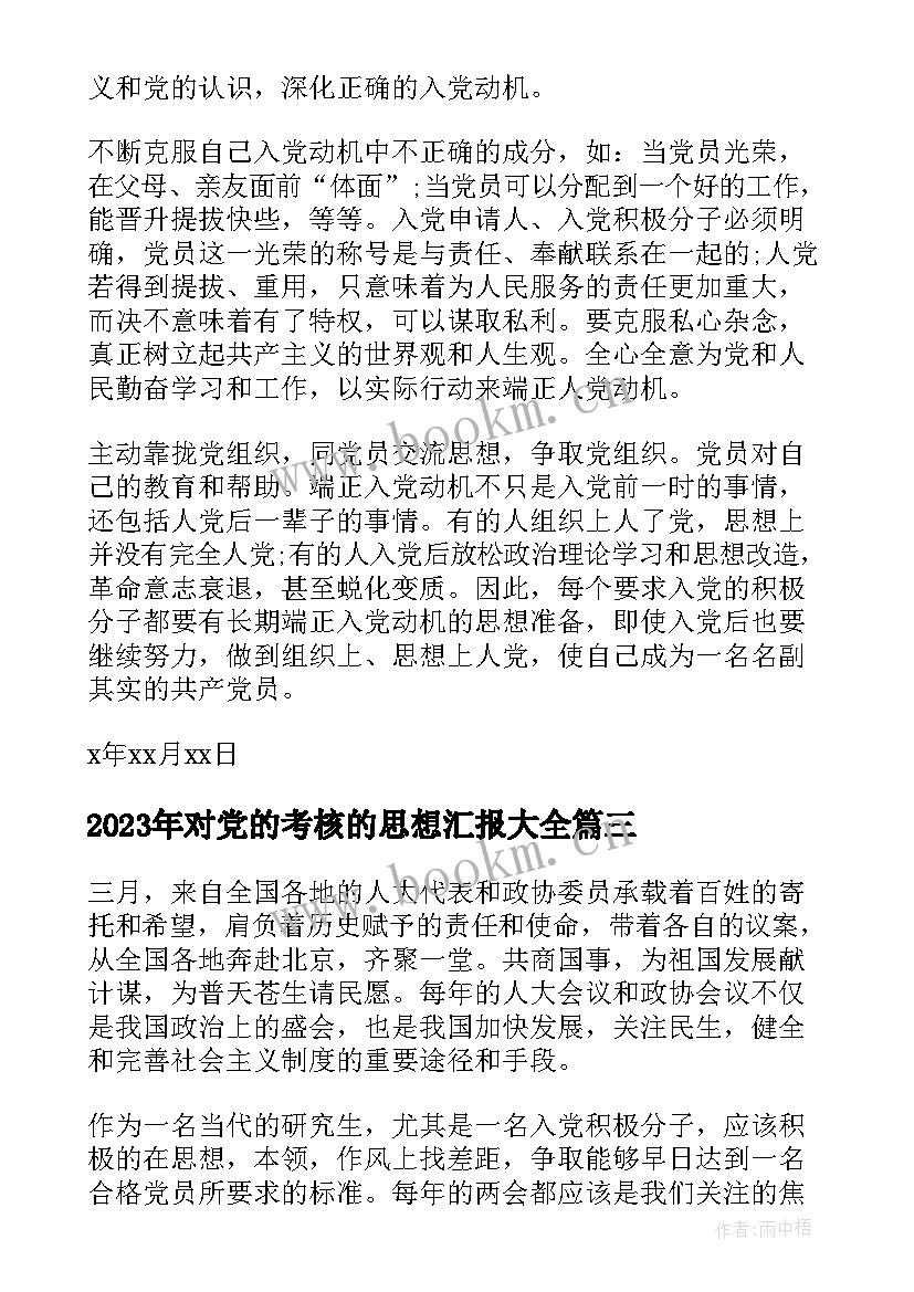 最新对党的考核的思想汇报(优质10篇)