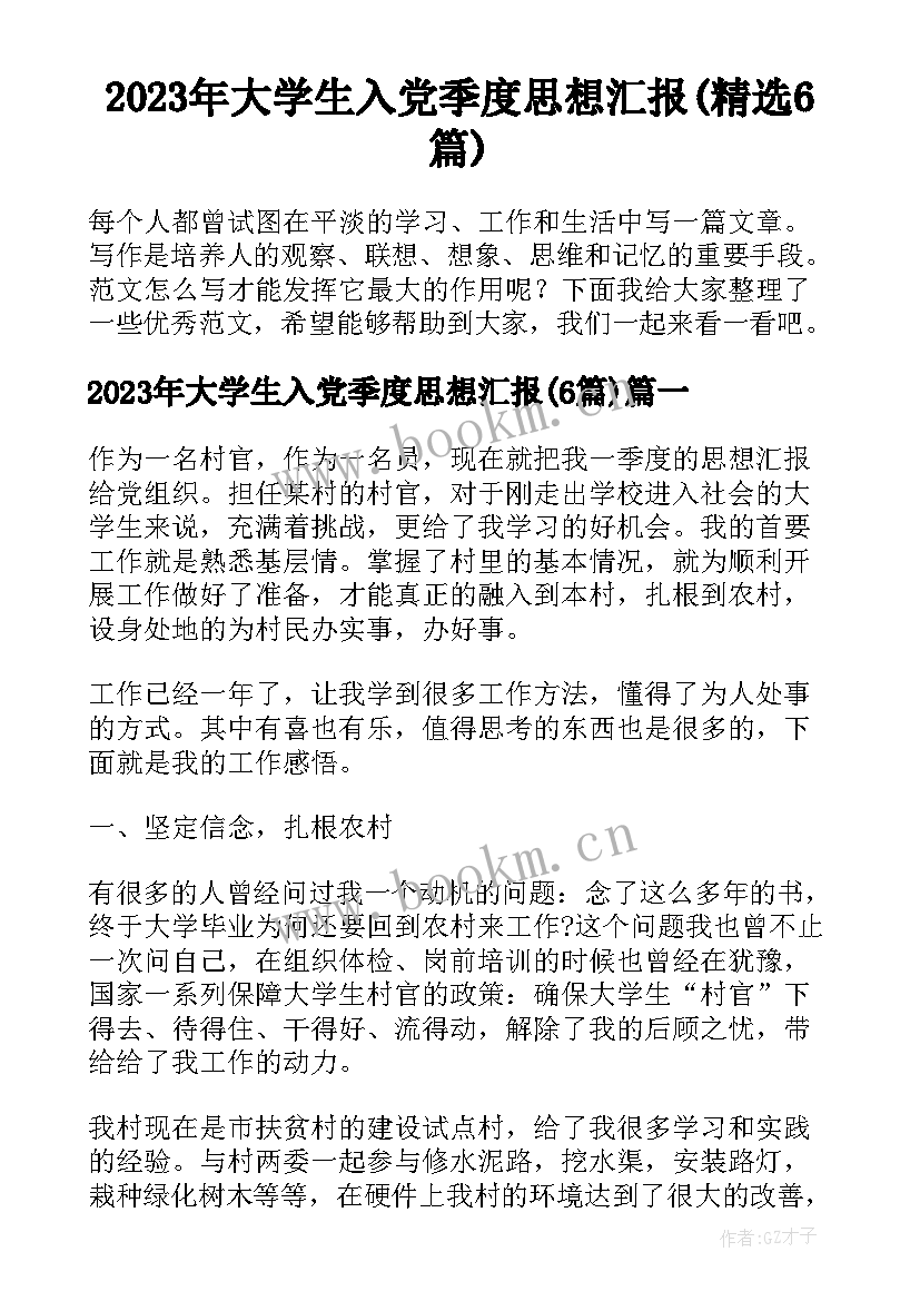 2023年大学生入党季度思想汇报(精选6篇)