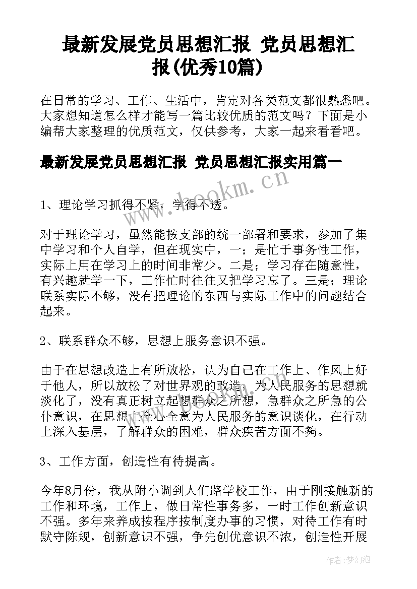 最新发展党员思想汇报 党员思想汇报(优秀10篇)