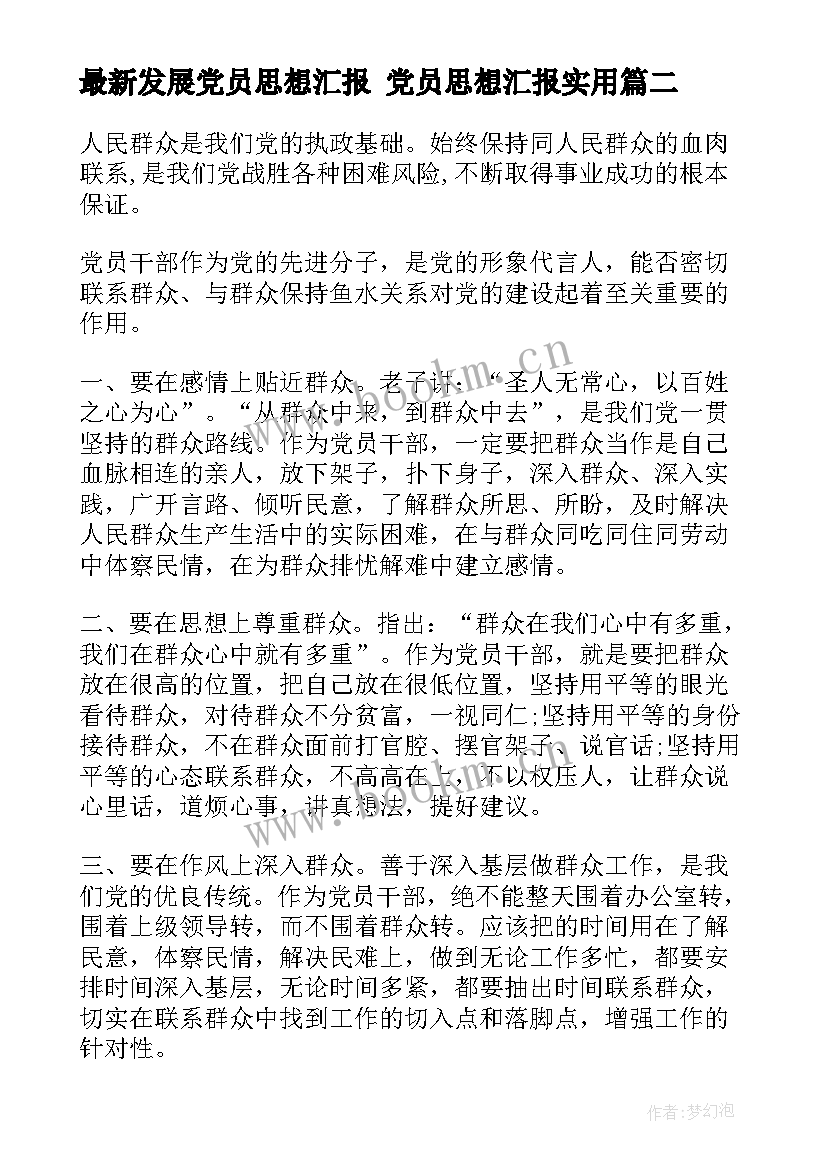 最新发展党员思想汇报 党员思想汇报(优秀10篇)