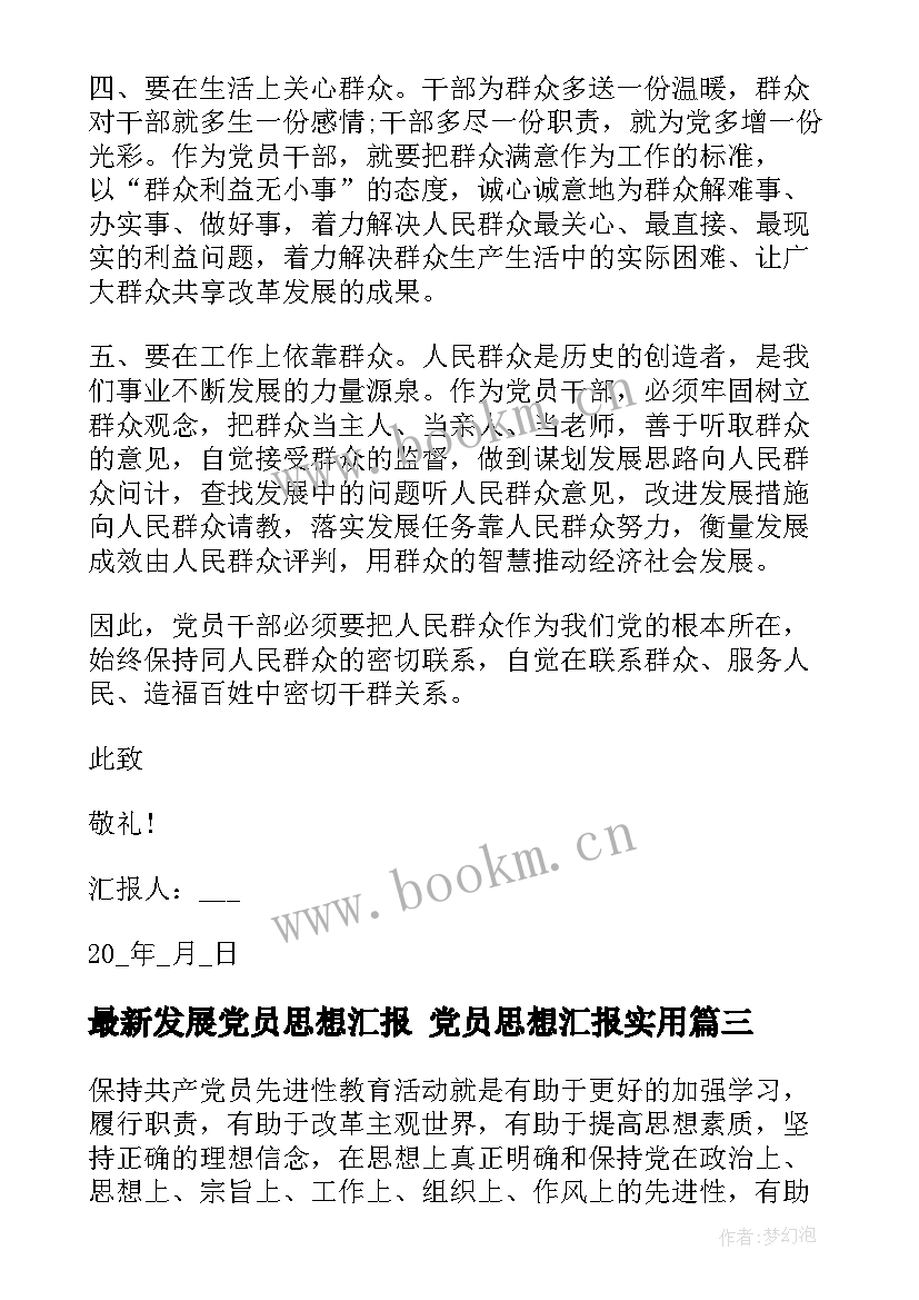 最新发展党员思想汇报 党员思想汇报(优秀10篇)