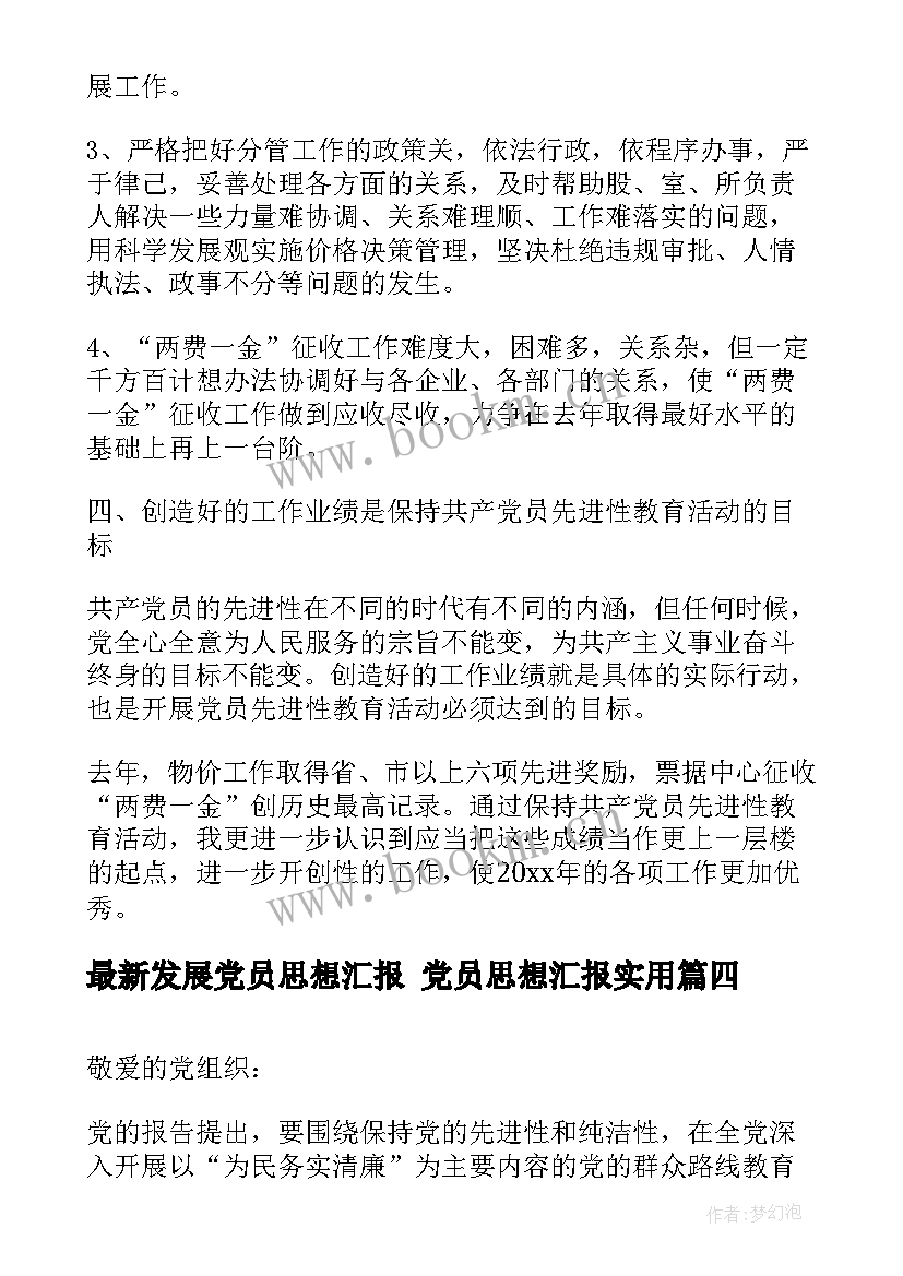 最新发展党员思想汇报 党员思想汇报(优秀10篇)