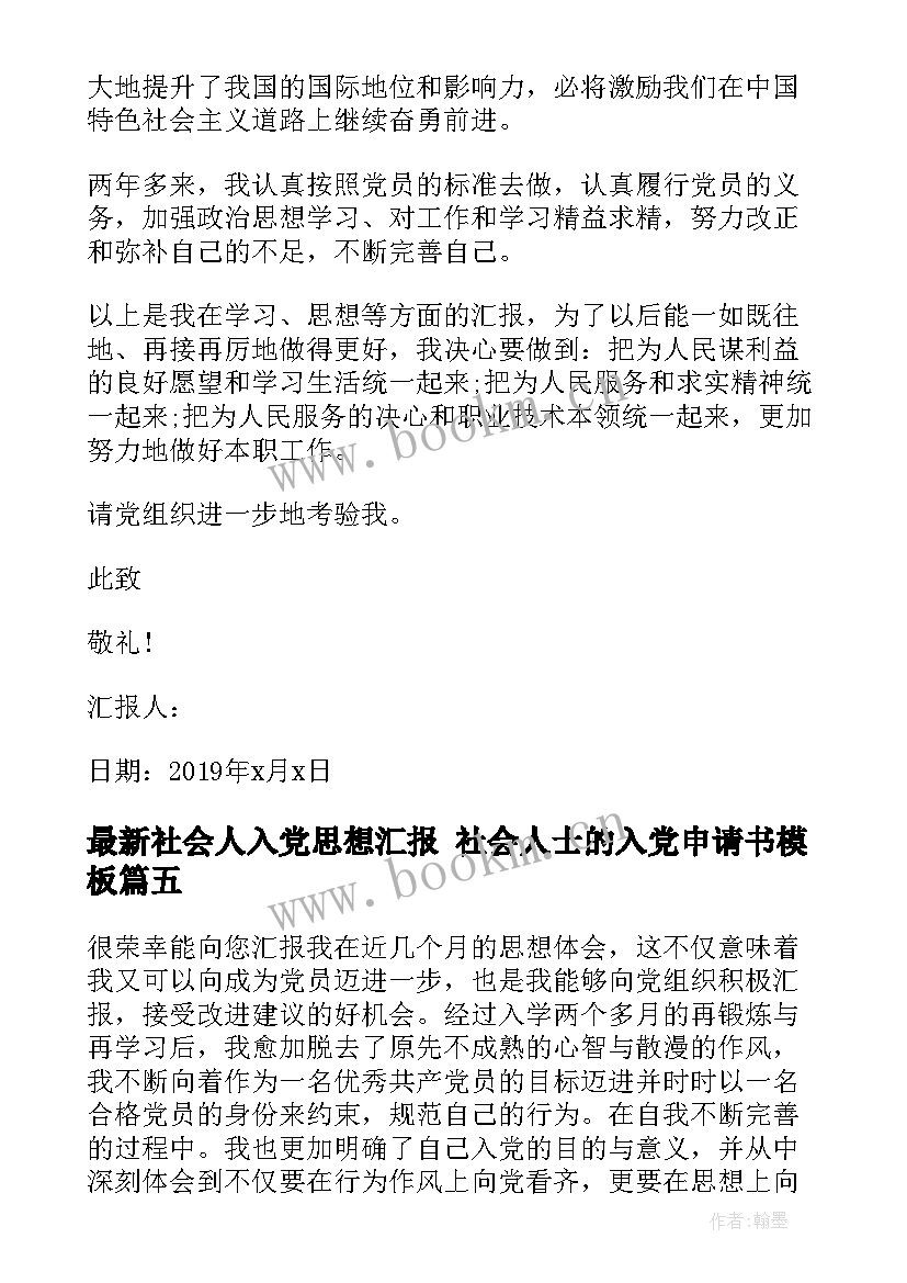 社会人入党思想汇报 社会人士的入党申请书(实用5篇)