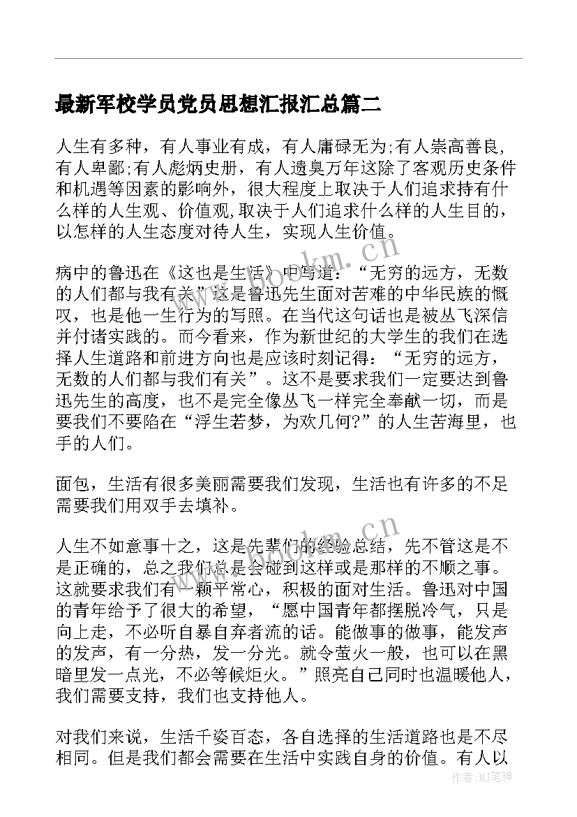 最新军校学员党员思想汇报(精选5篇)