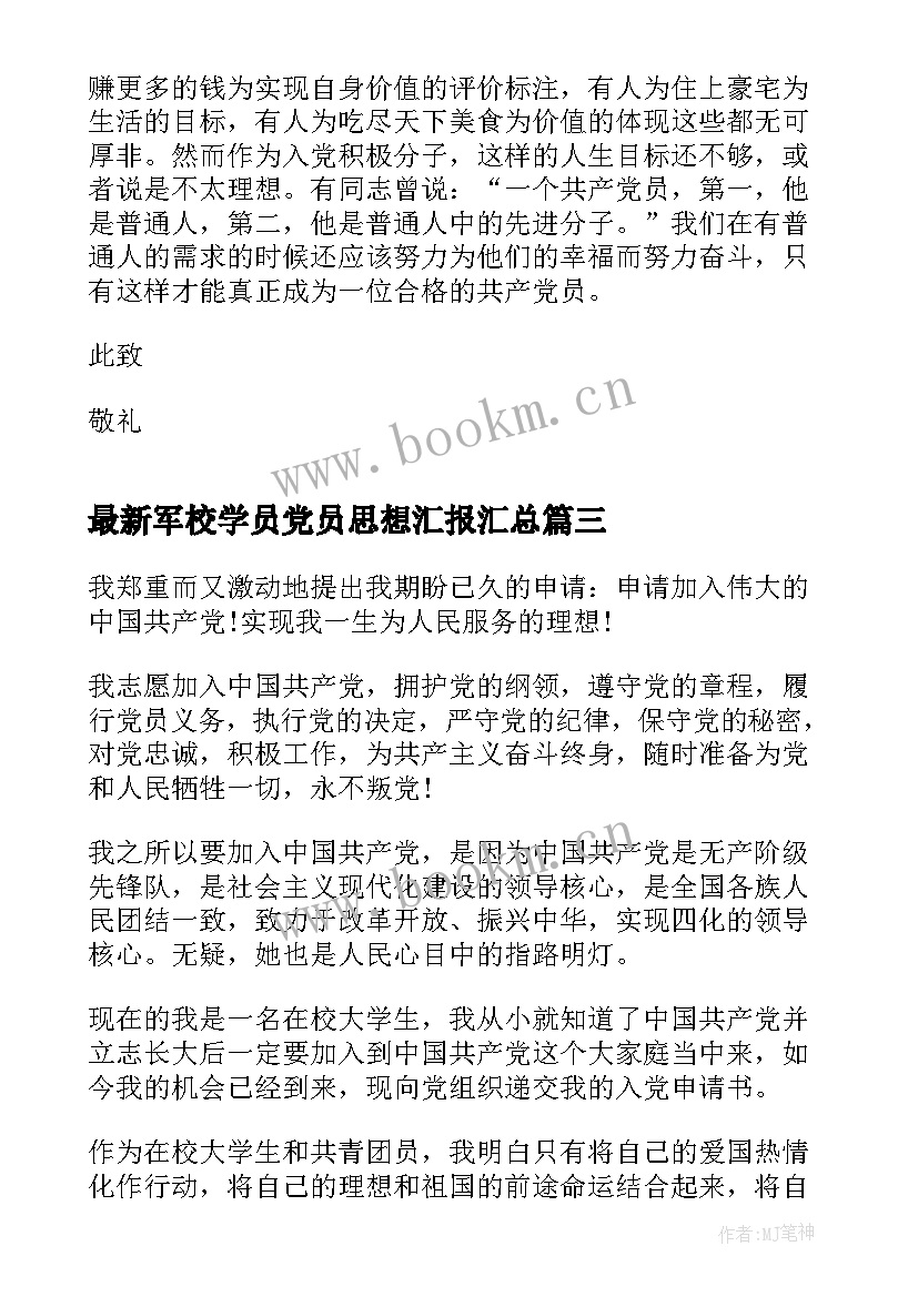 最新军校学员党员思想汇报(精选5篇)