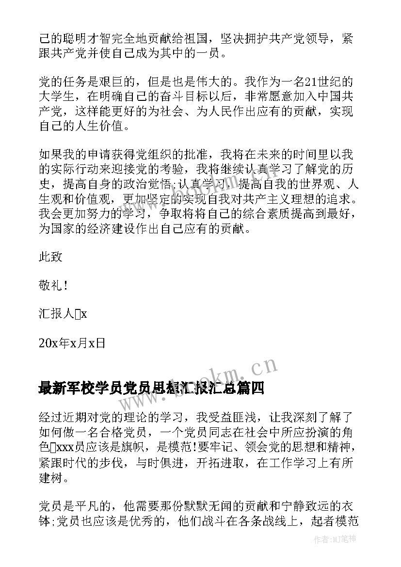 最新军校学员党员思想汇报(精选5篇)