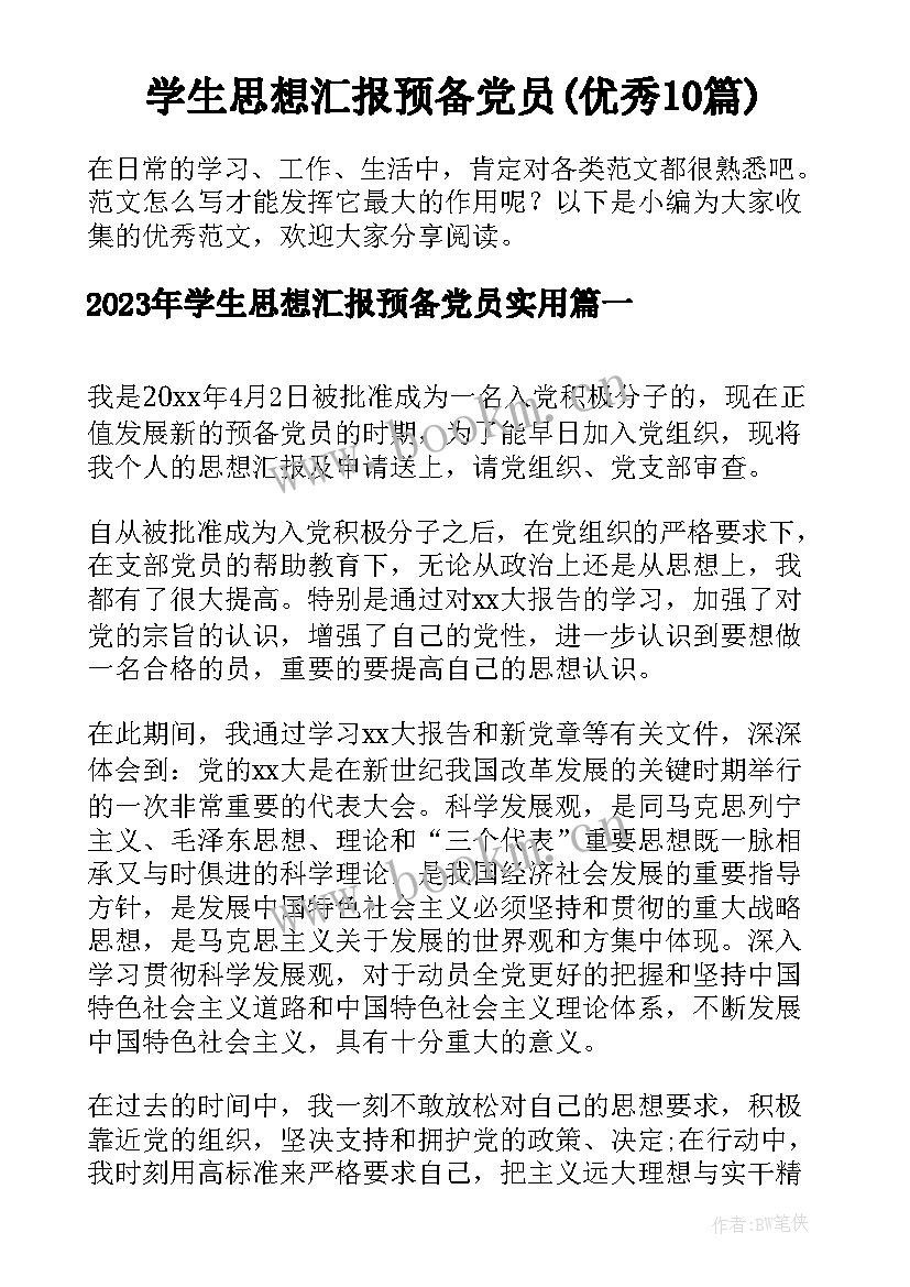 学生思想汇报预备党员(优秀10篇)