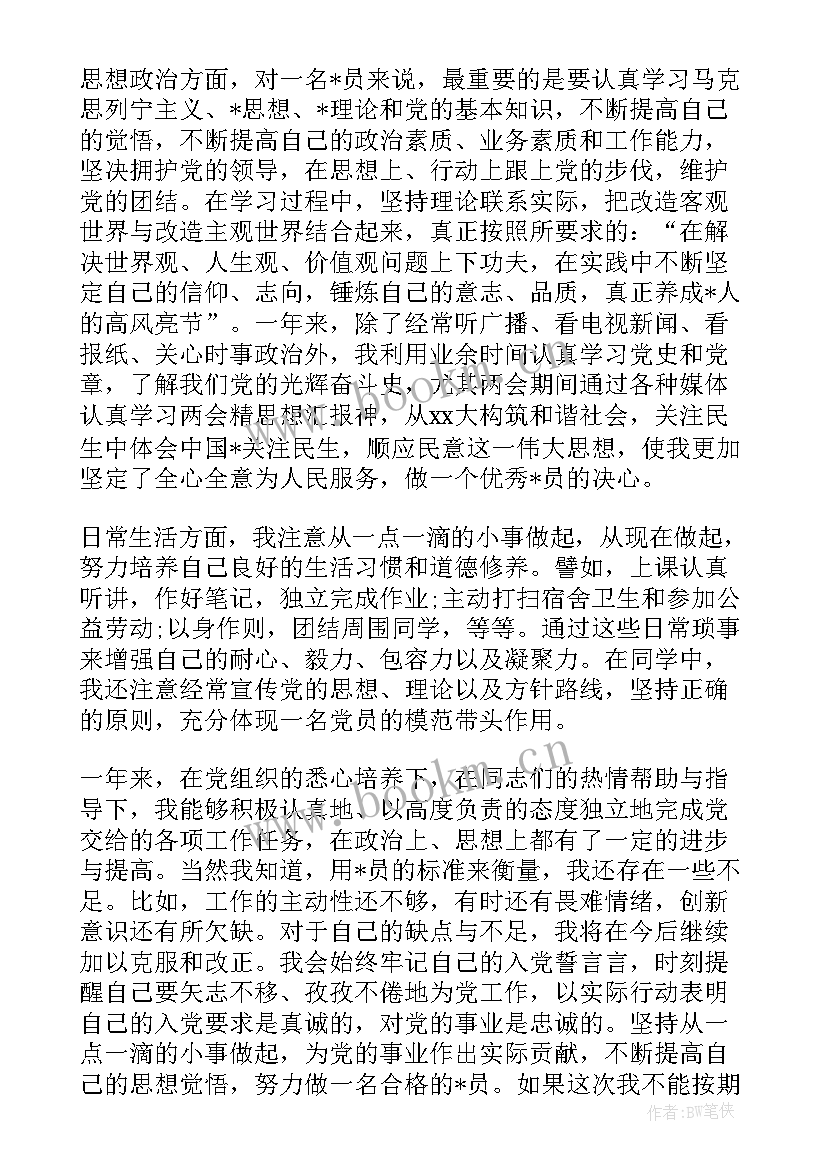 学生思想汇报预备党员(优秀10篇)