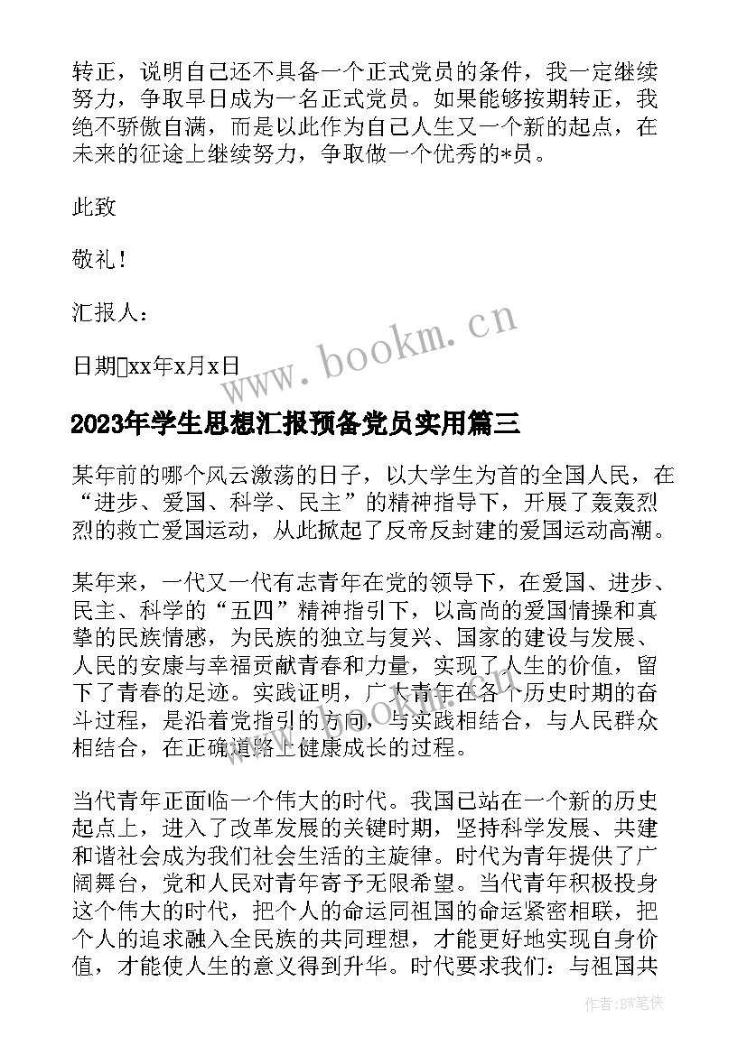 学生思想汇报预备党员(优秀10篇)