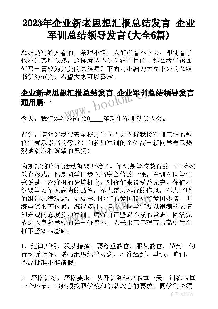 2023年企业新老思想汇报总结发言 企业军训总结领导发言(大全6篇)