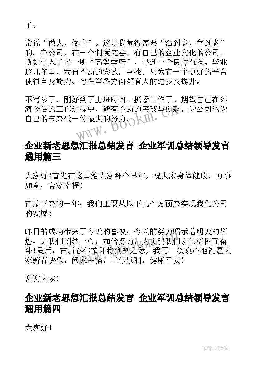 2023年企业新老思想汇报总结发言 企业军训总结领导发言(大全6篇)