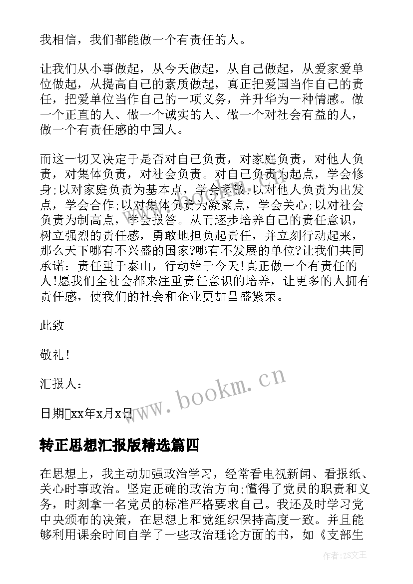 2023年转正思想汇报版(精选5篇)