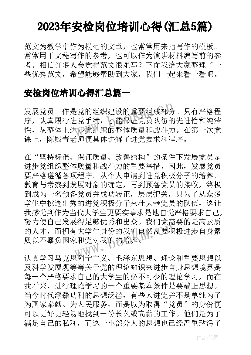 2023年安检岗位培训心得(汇总5篇)