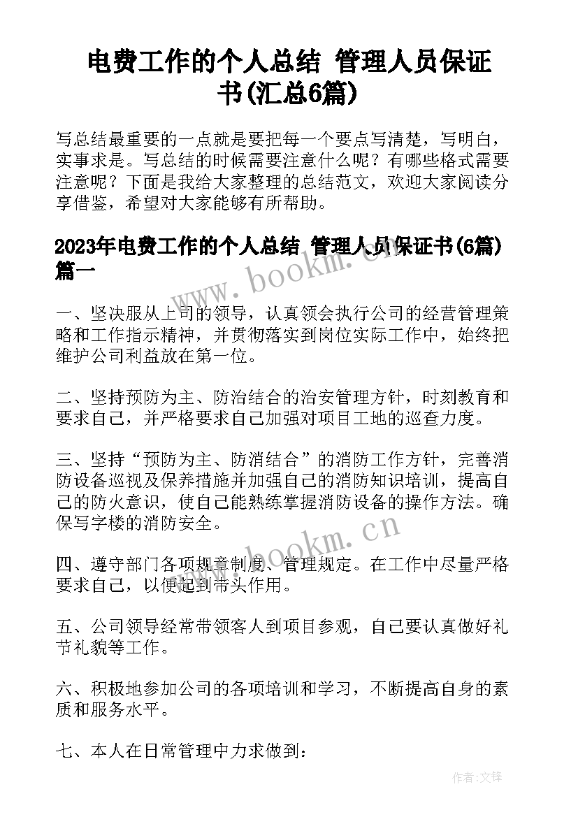 电费工作的个人总结 管理人员保证书(汇总6篇)