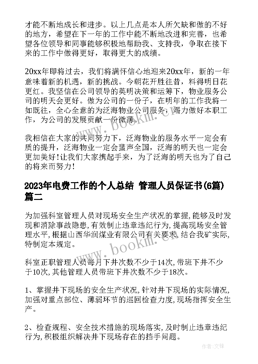 电费工作的个人总结 管理人员保证书(汇总6篇)