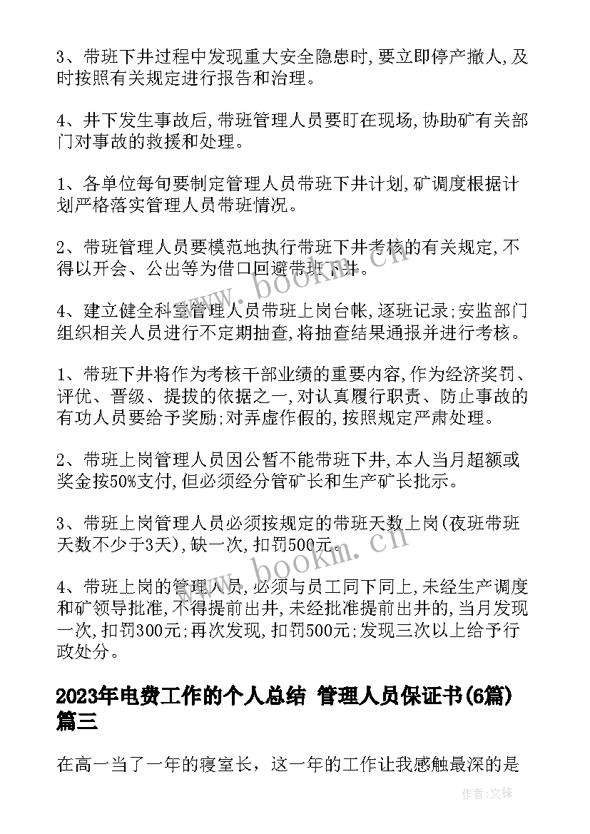 电费工作的个人总结 管理人员保证书(汇总6篇)