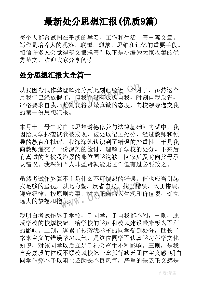 最新处分思想汇报(优质9篇)